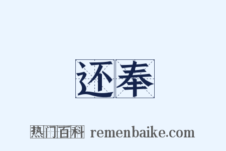 还奉是什么意思的图片